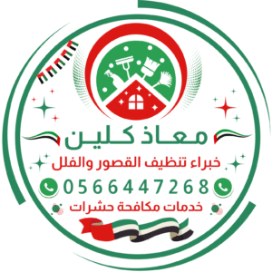 معاذ كلين لخدمات التنظيف ومكافحة الحشرات
