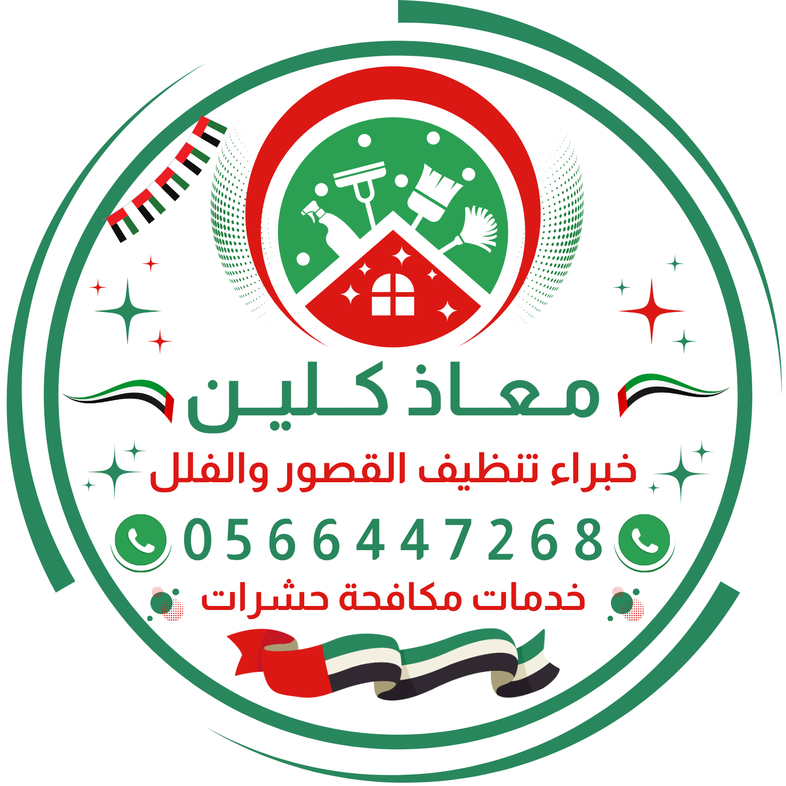 معاذ كلين لخدمات التنظيف ومكافحة الحشرات