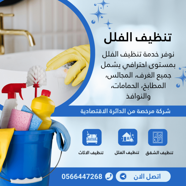 شركة تنظيف فلل في العين 0566447268 ضمان 100%